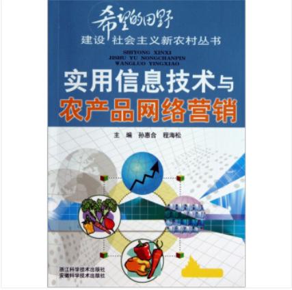 實用信息技術推動農產品網絡營銷創新發展